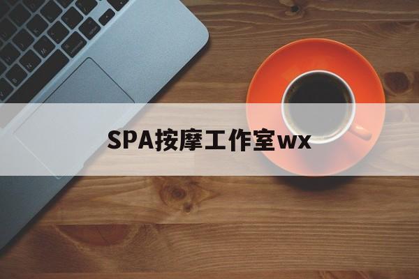 通许什么是spa按摩最新资讯（谁能告诉我哪里有通许SPA按摩工作室wx？）