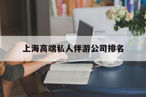 上海城市约会中心公司怎么样最新资讯（谁能告诉我哪里有通许上海高端私人伴游公司排名？）